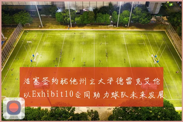 活塞签约犹他州立大学德雷克艾伦以Exhibit10合同助力球队未来发展