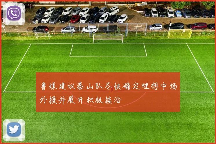 鲁媒建议泰山队尽快确定理想中场外援并展开积极接洽