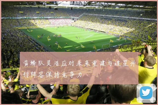 黄蜂队灵活应对未来重建与追星并行阵容保持竞争力