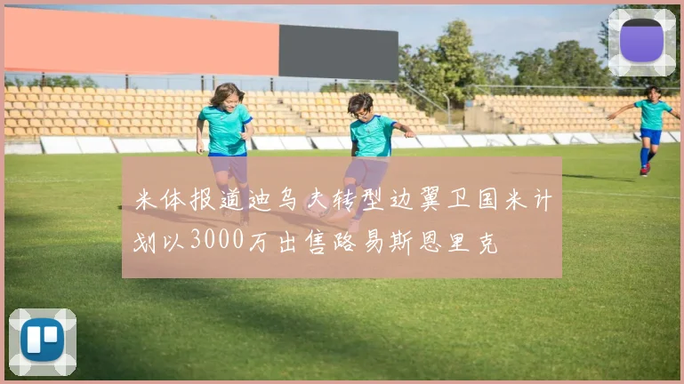 米体报道迪乌夫转型边翼卫国米计划以3000万出售路易斯恩里克