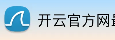 开云官方网最新版 Logo